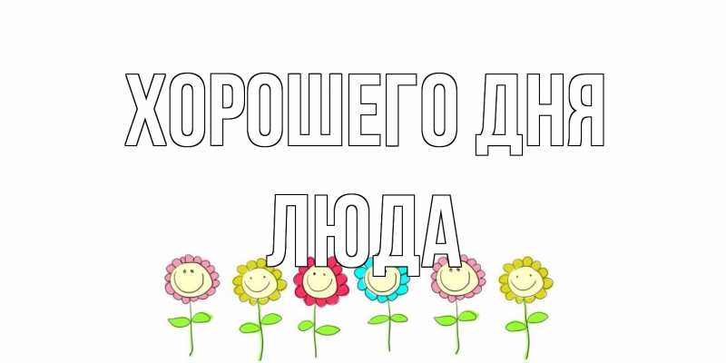 Картинка Хорошего дня, Люда