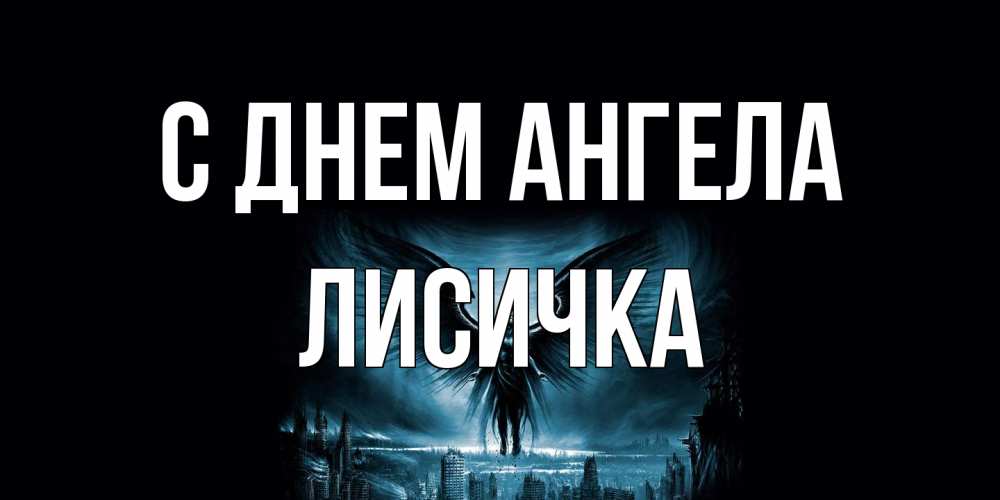 Открытка на каждый день с именем, Лисичка С днем ангела ангел, день ангела Прикольная открытка с пожеланием онлайн скачать бесплатно 