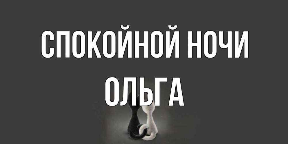Открытка на каждый день с именем, Ольга Спокойной ночи коты Прикольная открытка с пожеланием онлайн скачать бесплатно 