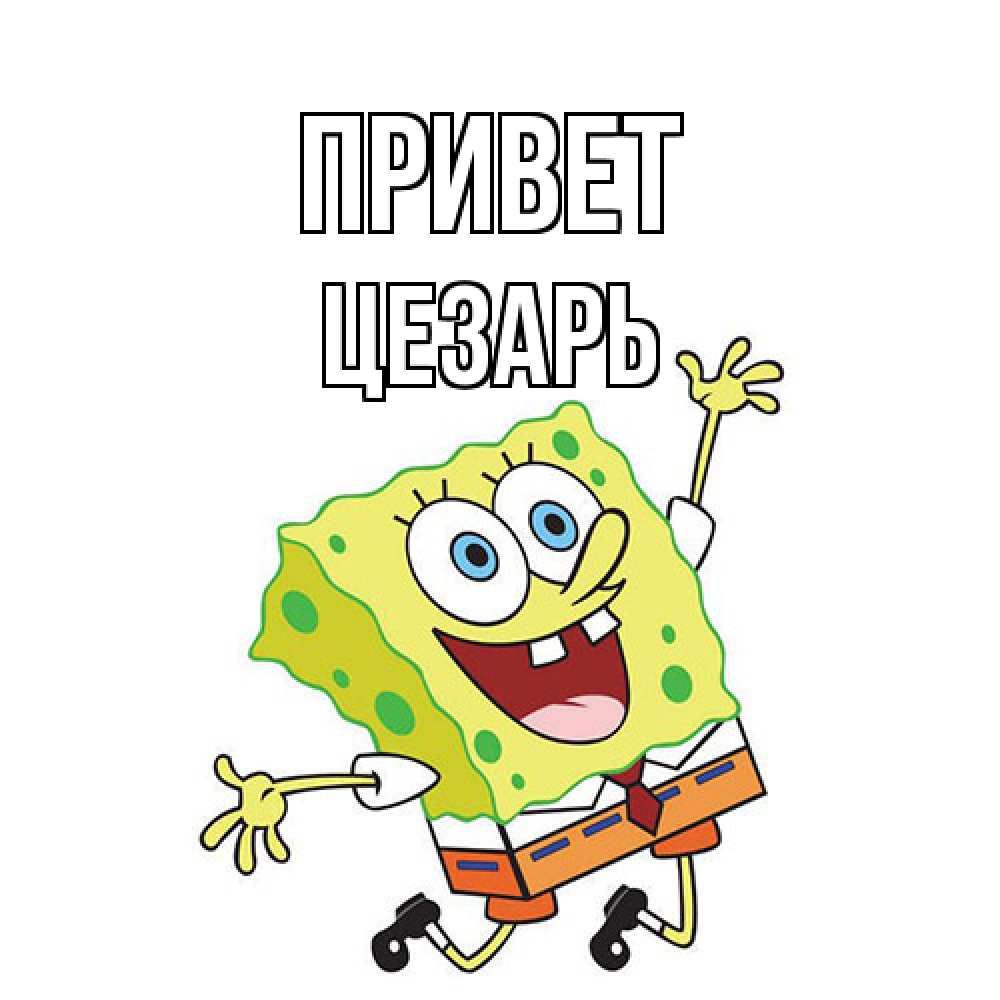 Открытка на каждый день с именем, Цезарь Привет губка боб в прыжке Прикольная открытка с пожеланием онлайн скачать бесплатно 