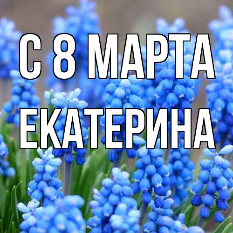 Картинка C 8 МАРТА, Екатерина