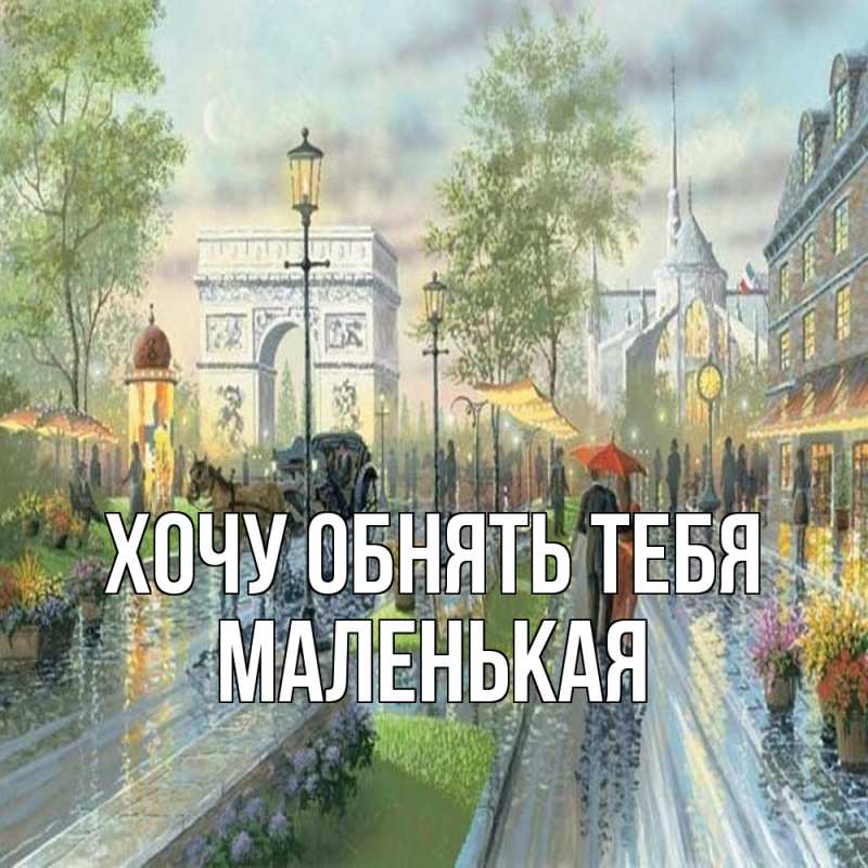Картинка Хочу обнять тебя, Маленькая