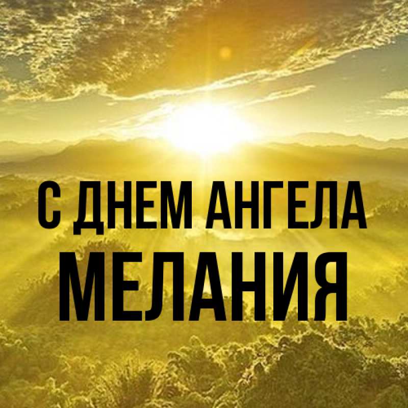 Картинка С днем ангела, Мелания