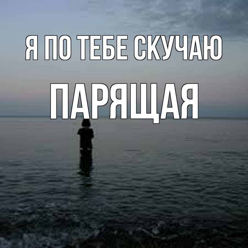 Картинка Я по тебе скучаю, Паpящая