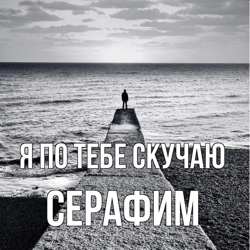 Открытка с именем, Серафим, Я по тебе скучаю