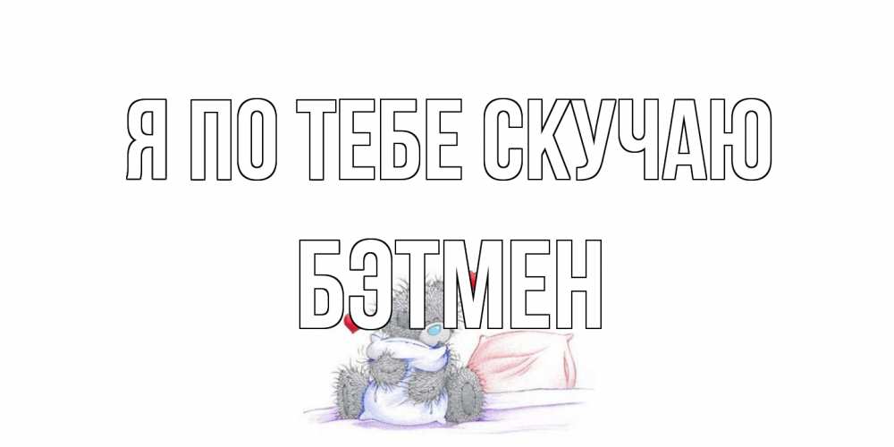 Открытка на каждый день с именем, Бэтмен Я по тебе скучаю мишка Прикольная открытка с пожеланием онлайн скачать бесплатно 