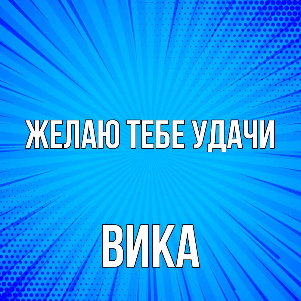 Открытка на каждый день с именем, Вика Желаю тебе удачи на удачу Прикольная открытка с пожеланием онлайн скачать бесплатно 