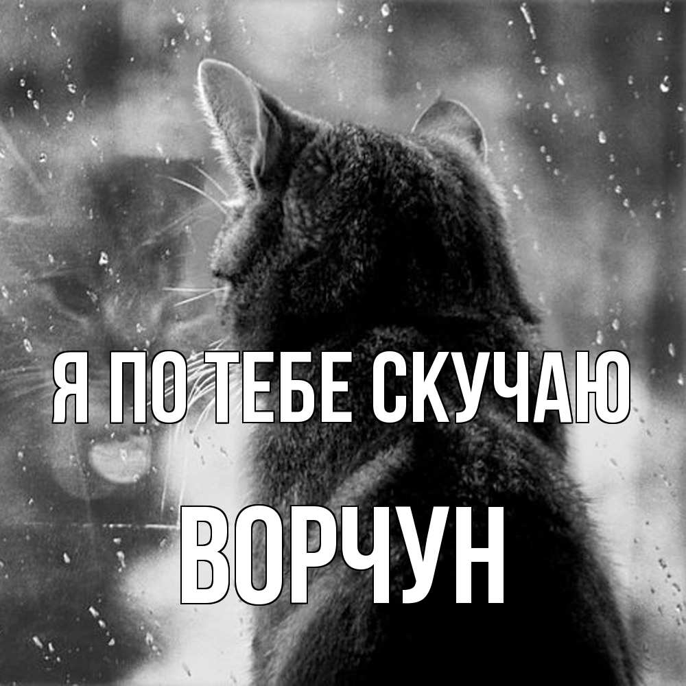 Открытка на каждый день с именем, Ворчун Я по тебе скучаю скорее ко мне приходи 1 Прикольная открытка с пожеланием онлайн скачать бесплатно 