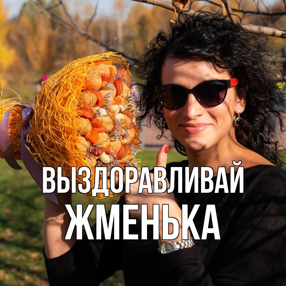 Открытка на каждый день с именем, Жменька Выздоравливай что то там у нее в букете Прикольная открытка с пожеланием онлайн скачать бесплатно 