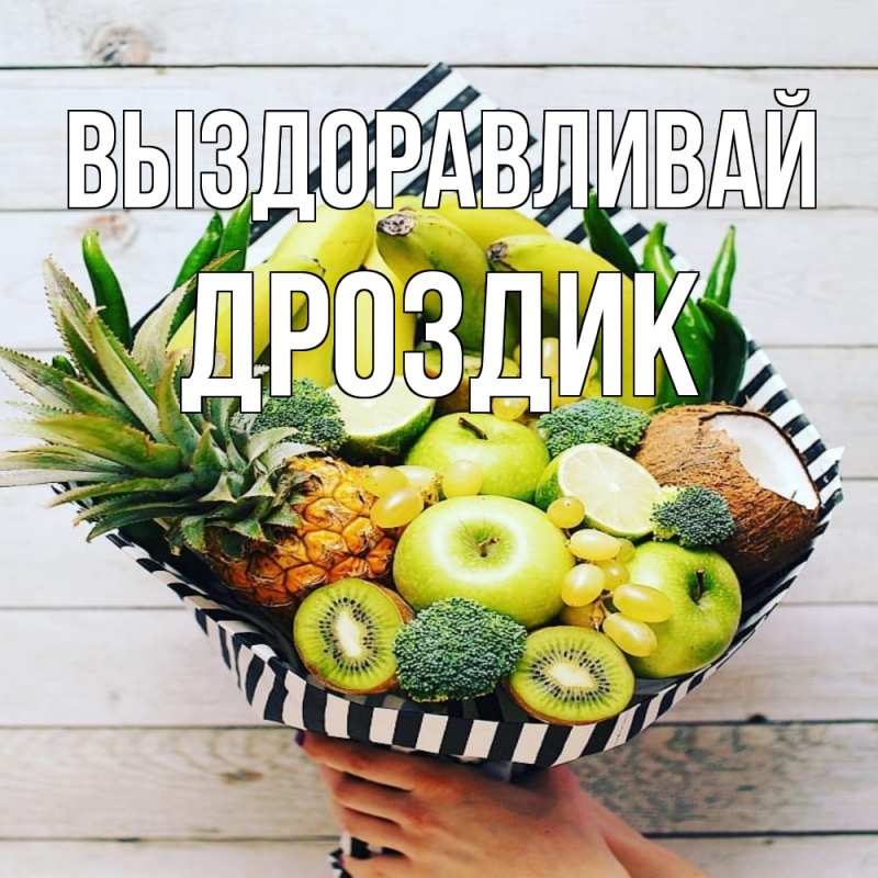 Открытка с именем, Дроздик, Выздоравливай