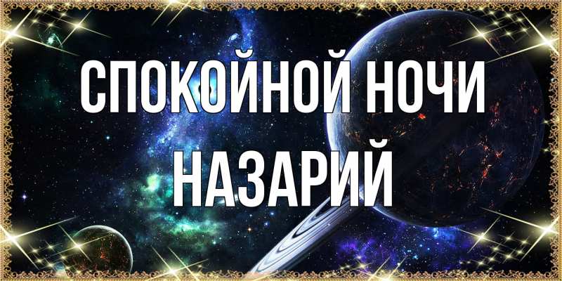 Картинка Спокойной ночи, Назарий