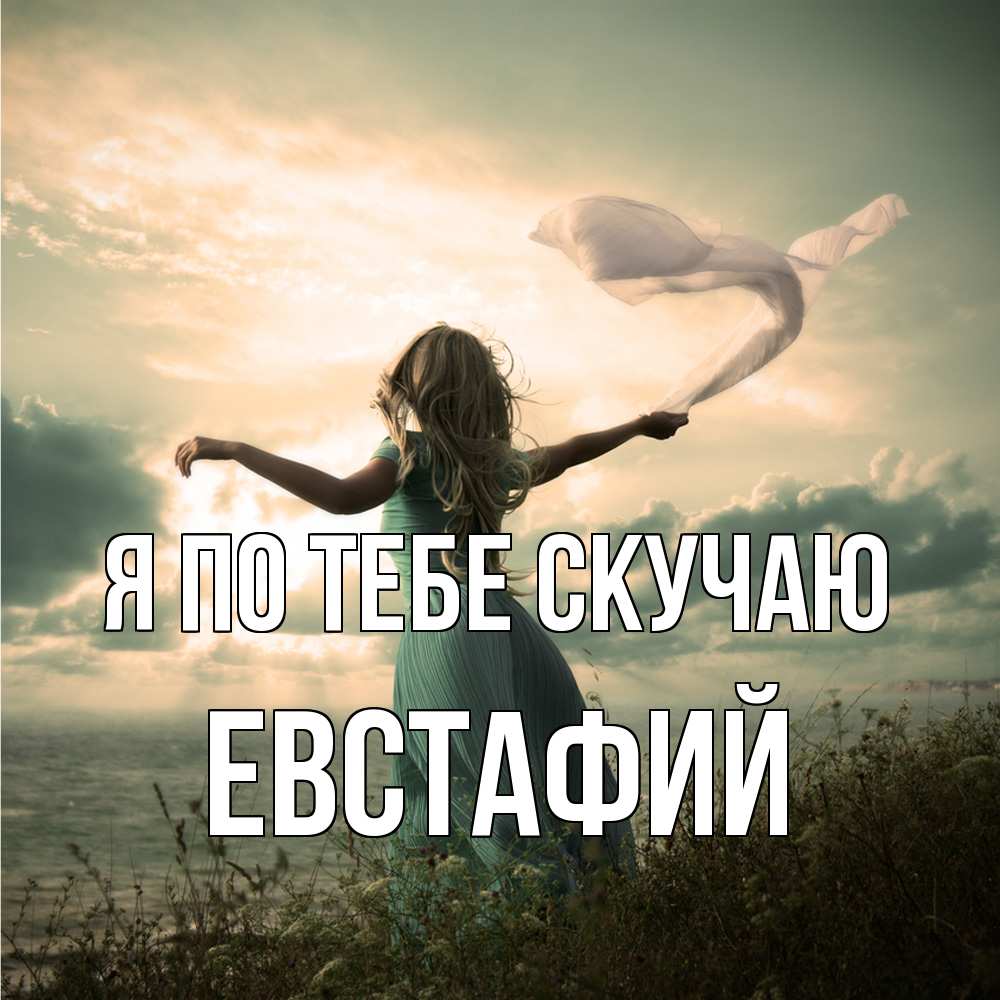 Открытка на каждый день с именем, Евстафий Я по тебе скучаю белый флаг Прикольная открытка с пожеланием онлайн скачать бесплатно 
