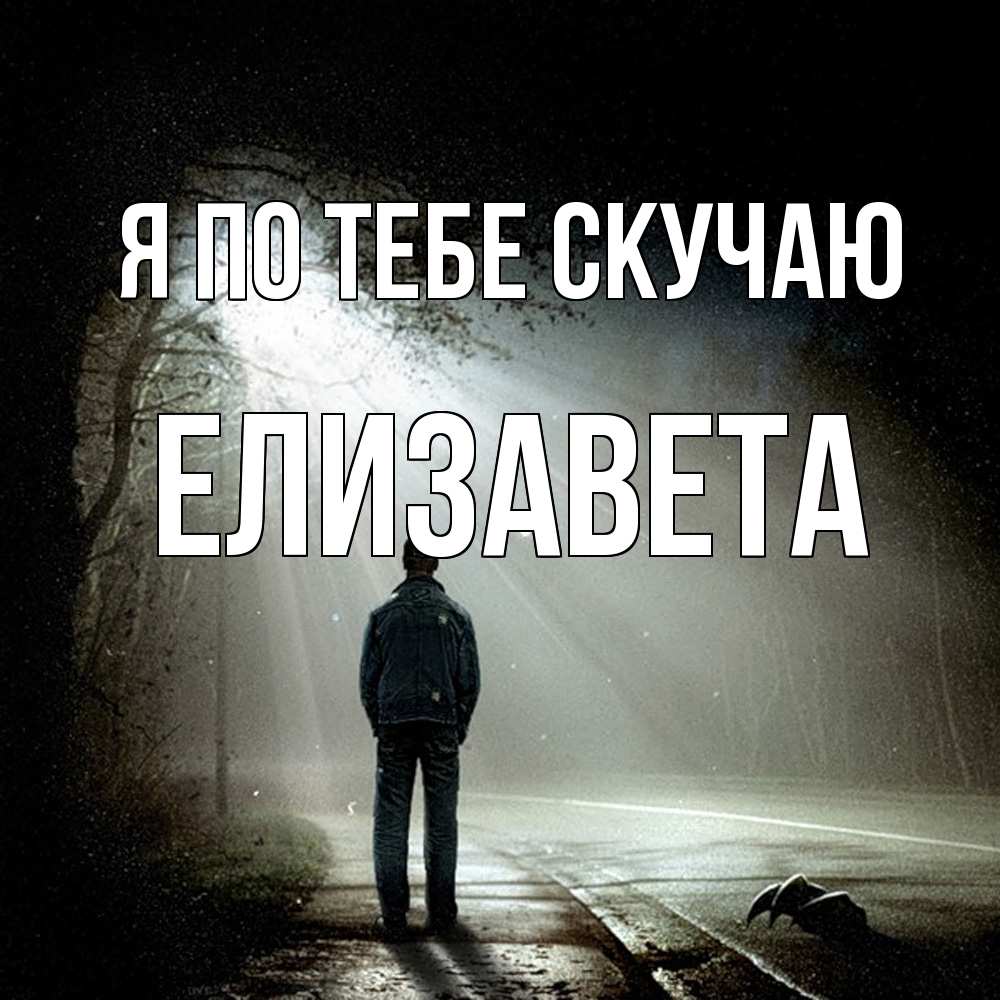 Открытка на каждый день с именем, Елизавета Я по тебе скучаю свет 1 Прикольная открытка с пожеланием онлайн скачать бесплатно 