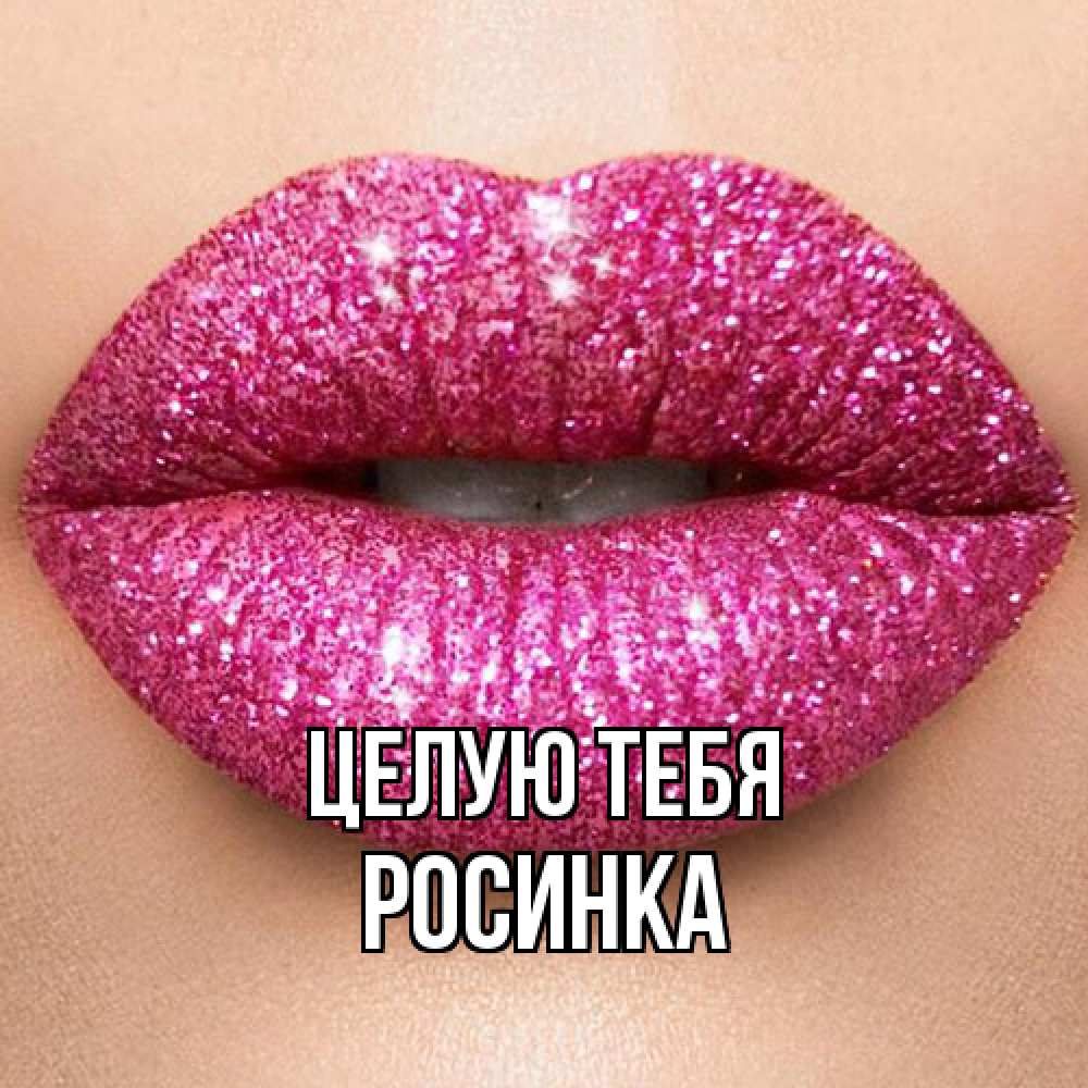 Открытка на каждый день с именем, Росинка Целую тебя поцелуй с подписью для парня Прикольная открытка с пожеланием онлайн скачать бесплатно 