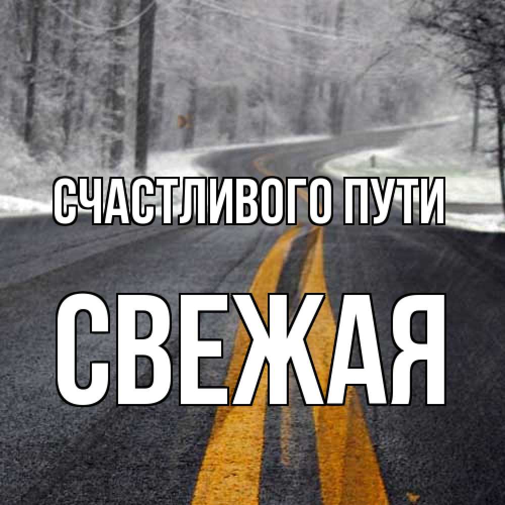 Открытка на каждый день с именем, Свежая Счастливого пути хорошего вам путешествия Прикольная открытка с пожеланием онлайн скачать бесплатно 