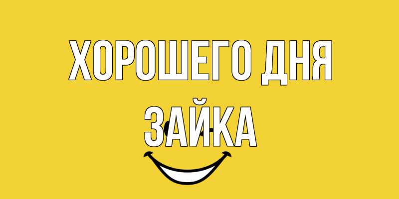 Открытка с именем, Зайка, Хорошего дня