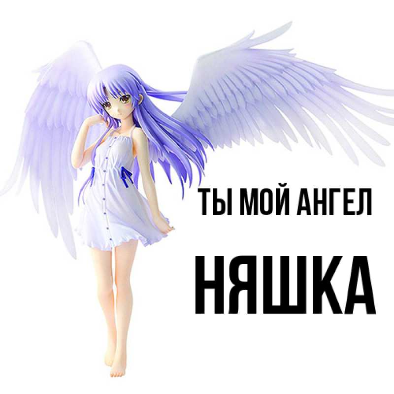 Картинка Ты мой ангел, Няшка