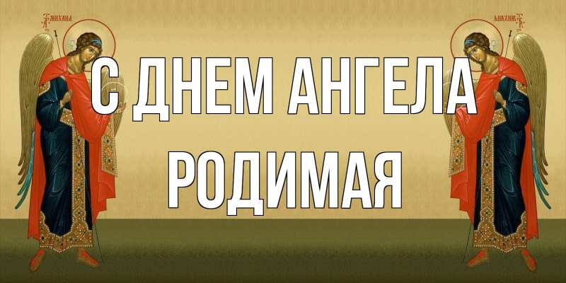 Картинка С днем ангела, Родимая