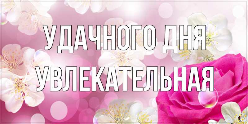 Картинка Удачного дня, Увлекательная