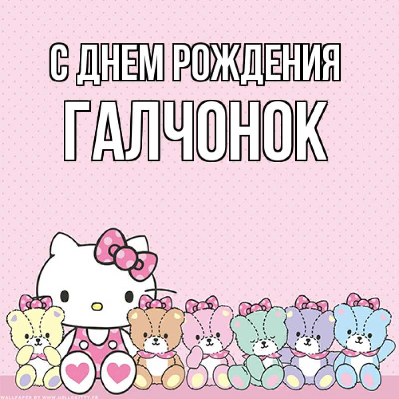 Картинка С днем рождения, галчонок