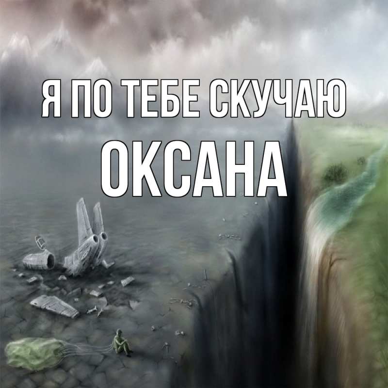 Картинка Я по тебе скучаю, оксана