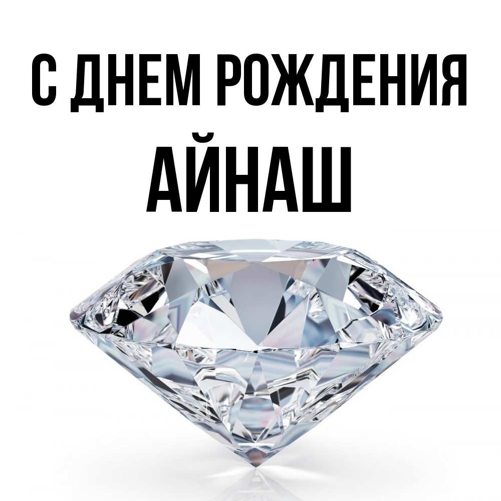 Открытка на каждый день с именем, Айнаш С днем рождения к пожеланием быть богатым Прикольная открытка с пожеланием онлайн скачать бесплатно 