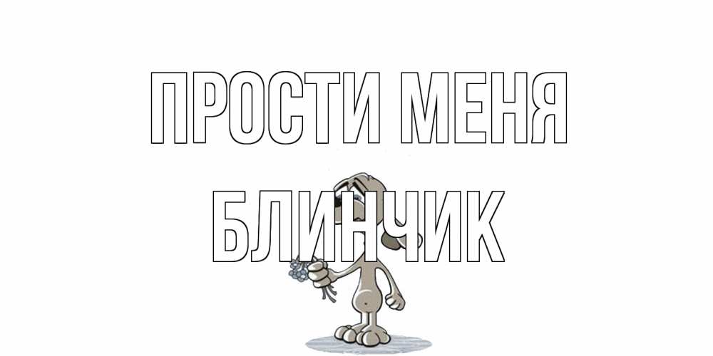 Открытка на каждый день с именем, Блинчик Прости меня открытка прости меня серый пес Прикольная открытка с пожеланием онлайн скачать бесплатно 