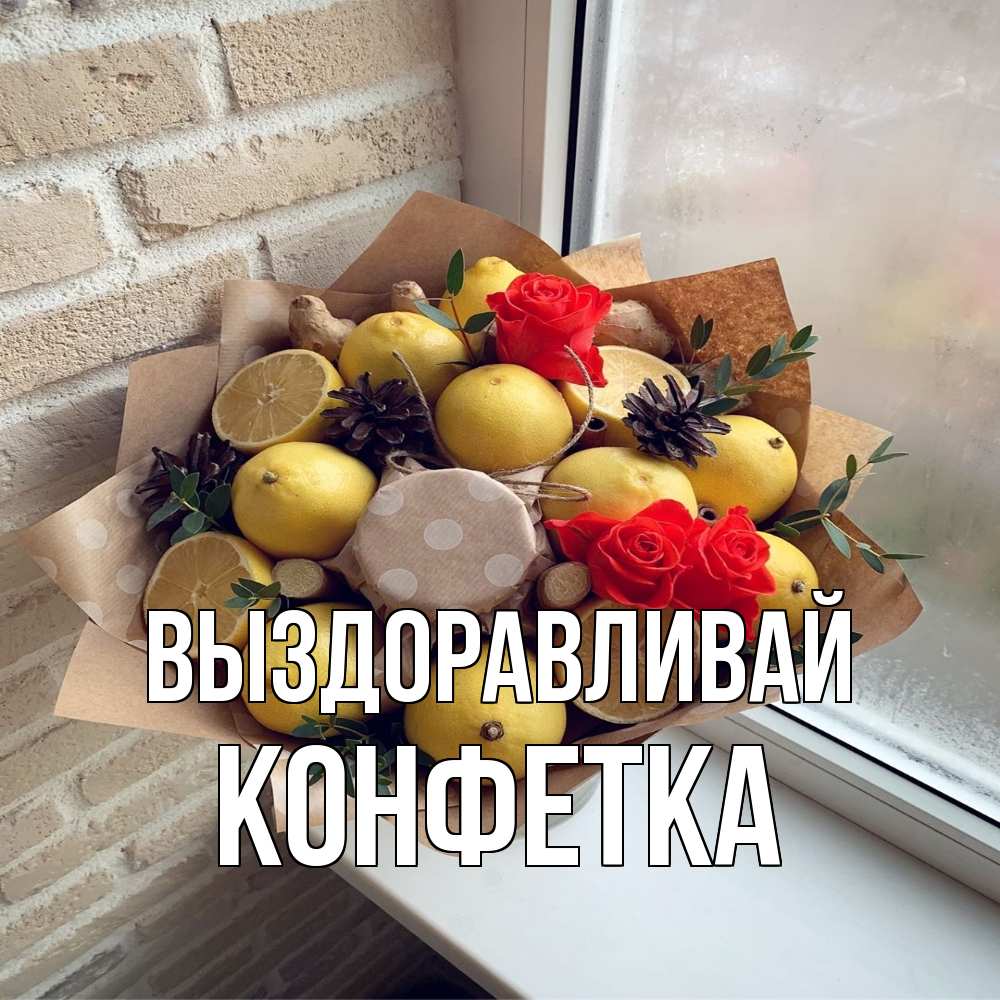 Открытка на каждый день с именем, Конфетка Выздоравливай букет в бумаге Прикольная открытка с пожеланием онлайн скачать бесплатно 