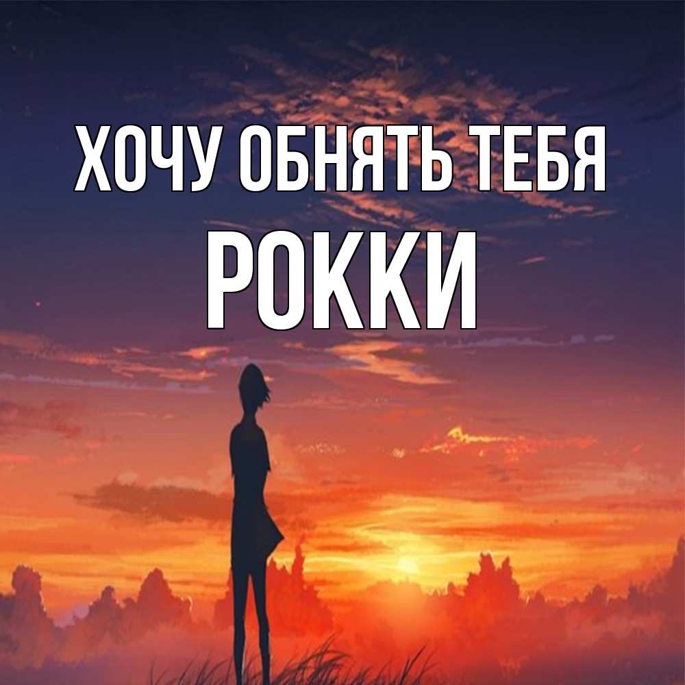 Открытка на каждый день с именем, Рокки Хочу обнять тебя стройная девушка Прикольная открытка с пожеланием онлайн скачать бесплатно 