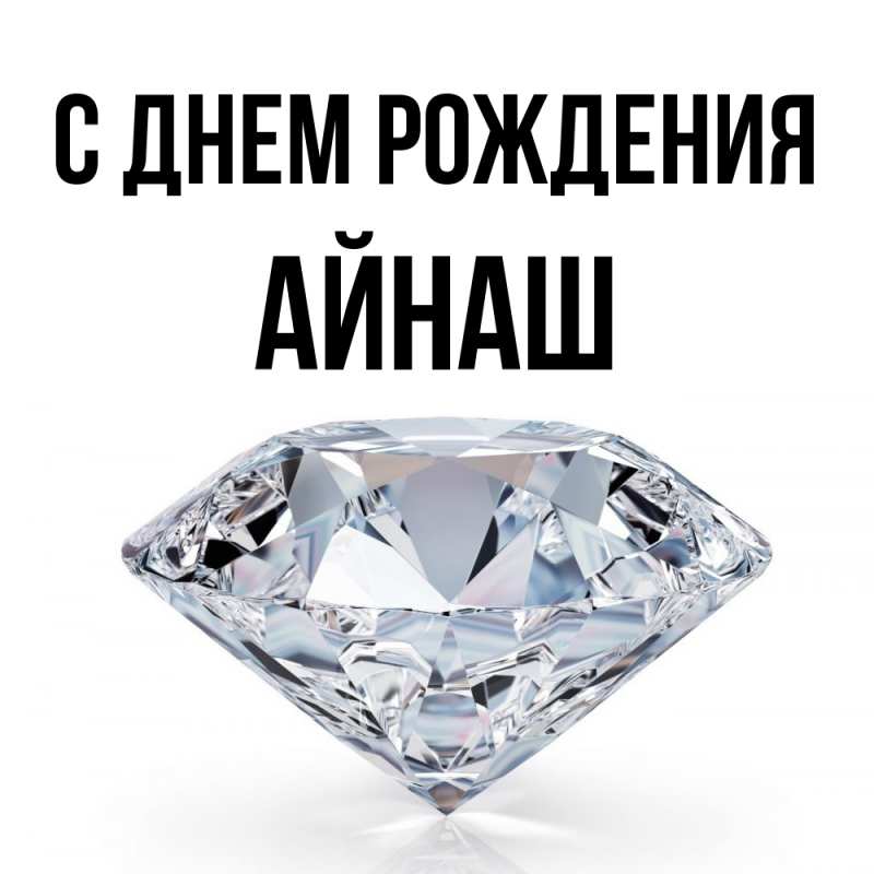 Картинка С днем рождения, Айнаш