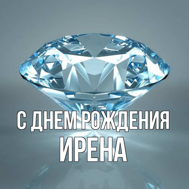 Картинка С днем рождения, Ирена