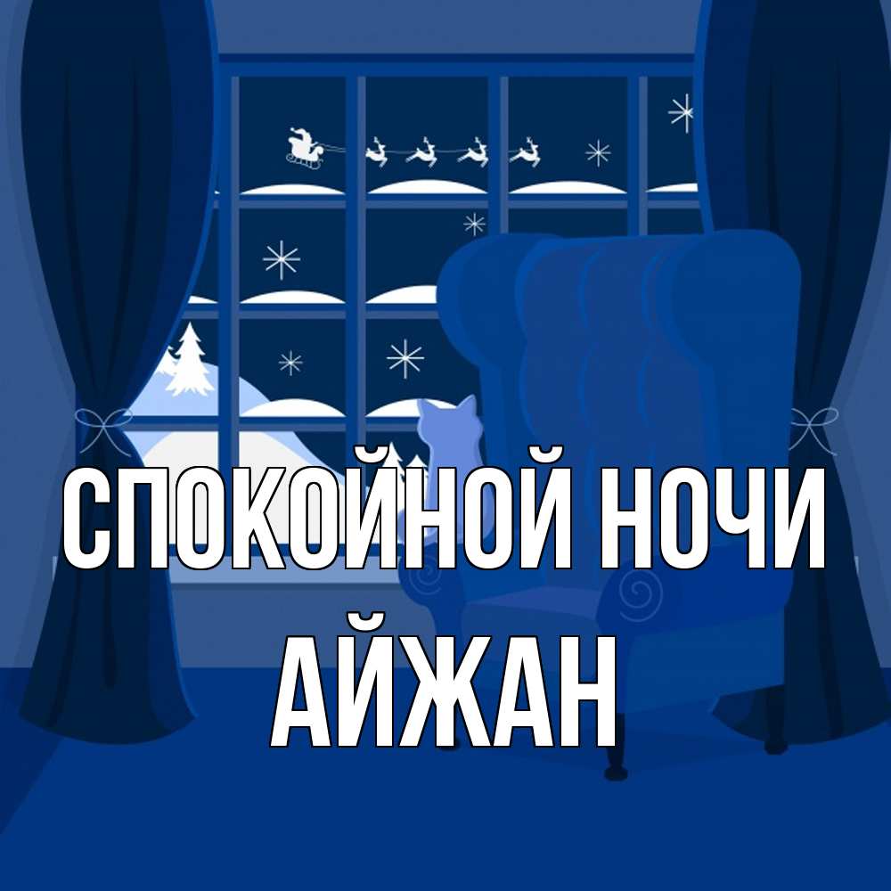 Открытка на каждый день с именем, Айжан Спокойной ночи зимняя тема Прикольная открытка с пожеланием онлайн скачать бесплатно 
