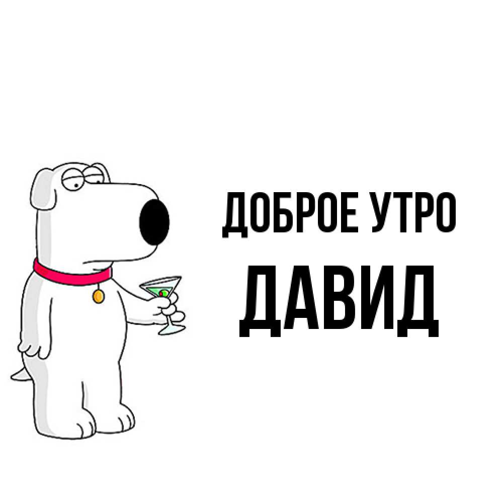 Открытка на каждый день с именем, Давид Доброе утро герои мультфильмов белый пес Прикольная открытка с пожеланием онлайн скачать бесплатно 