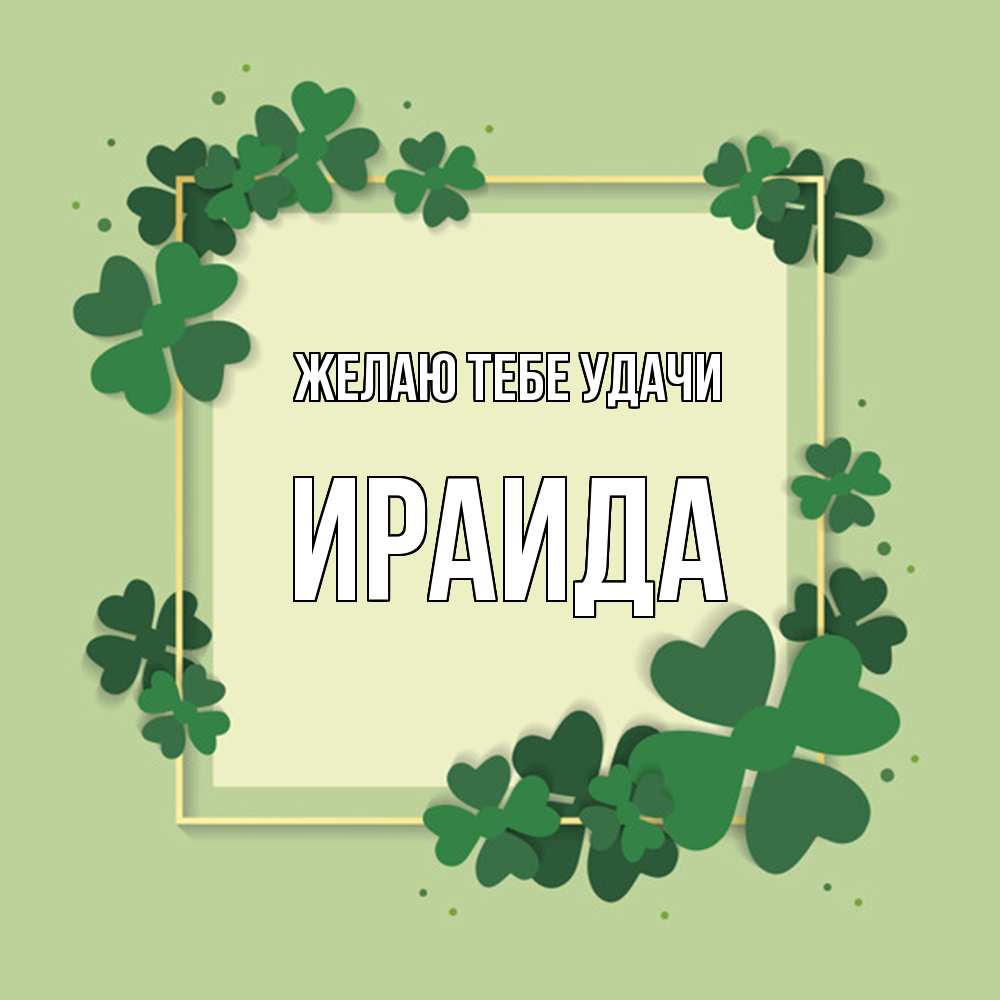 Открытка на каждый день с именем, Ираида Желаю тебе удачи на удачу Прикольная открытка с пожеланием онлайн скачать бесплатно 