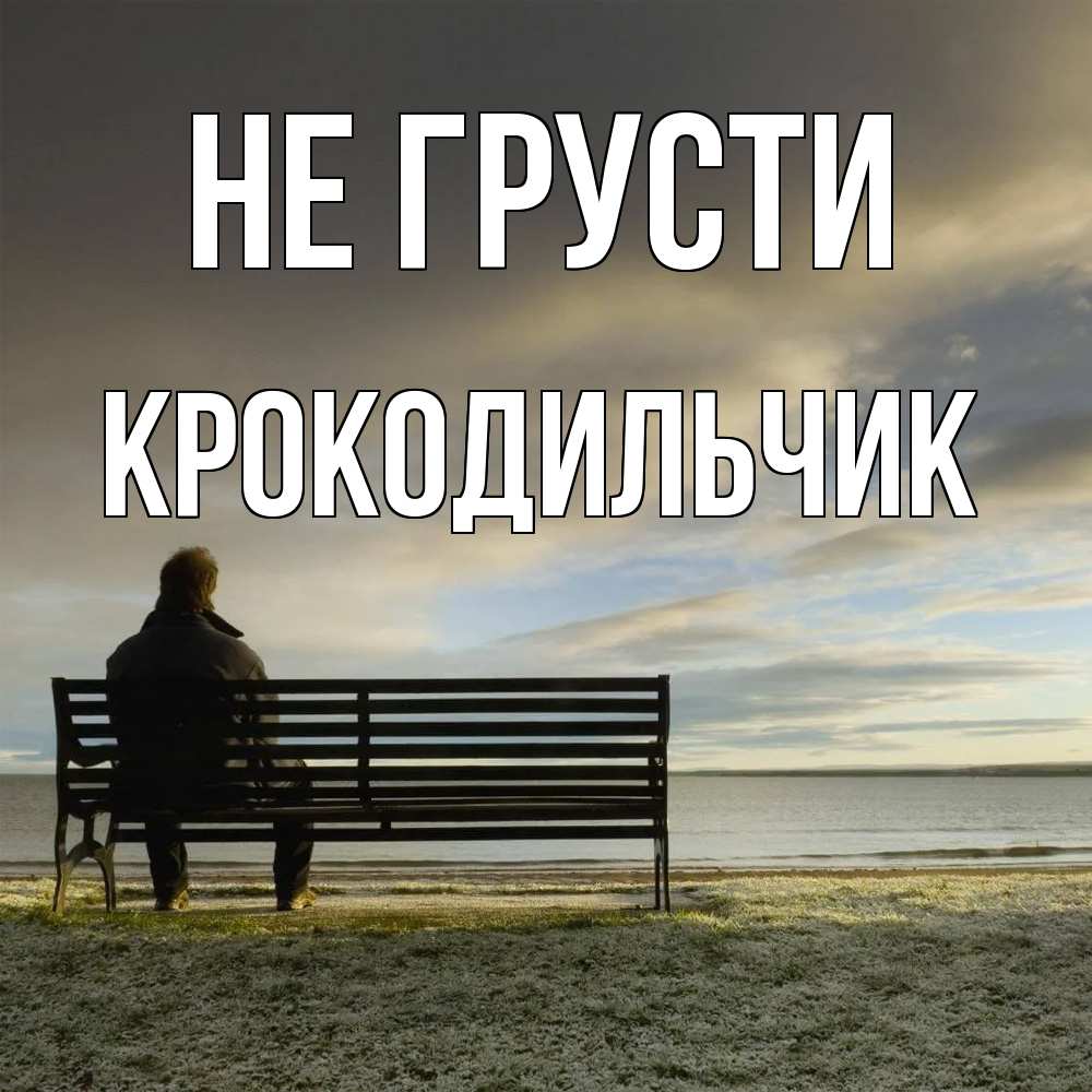 Открытка на каждый день с именем, Крокодильчик Не грусти озеро Прикольная открытка с пожеланием онлайн скачать бесплатно 