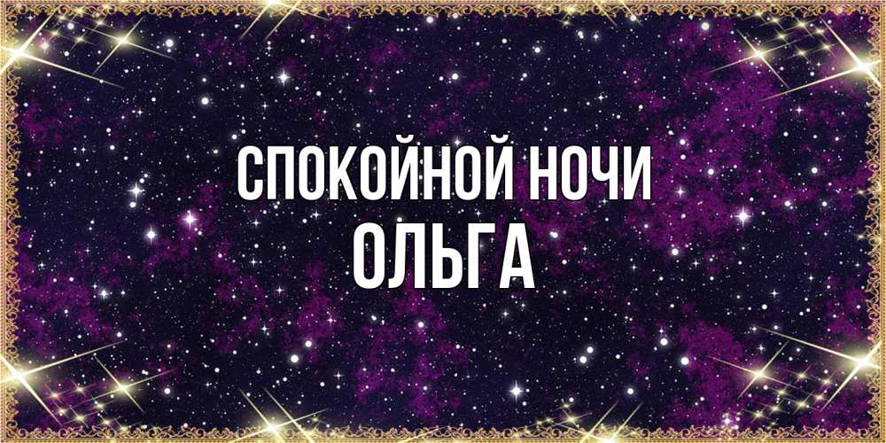 Открытка на каждый день с именем, Ольга Спокойной ночи хорошего сна Прикольная открытка с пожеланием онлайн скачать бесплатно 