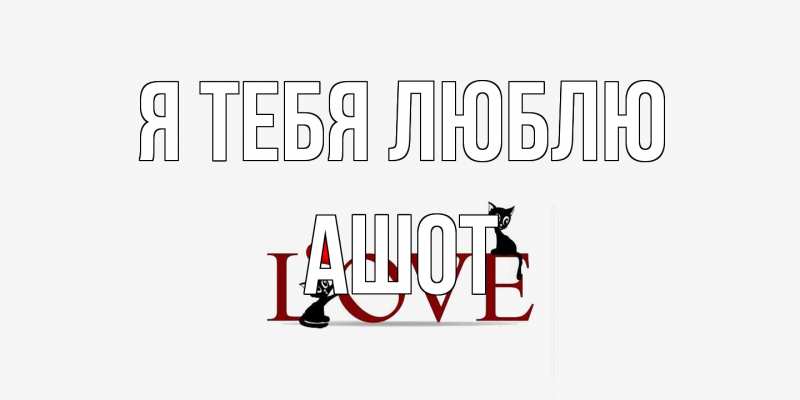 Открытка с именем, Ашот, Я тебя люблю