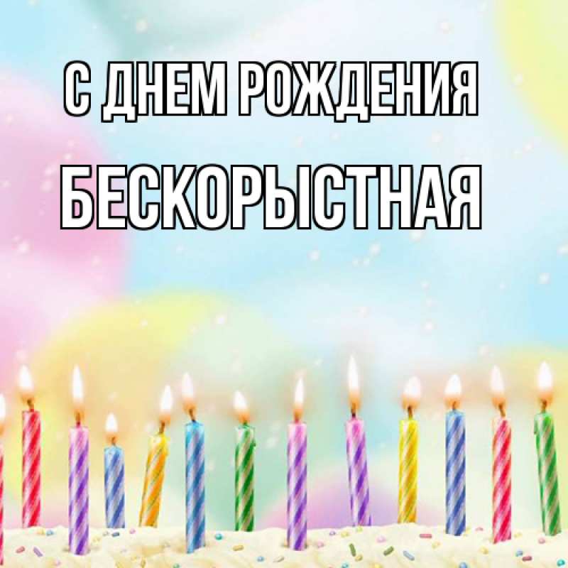 Картинка С днем рождения, Бескорыстная