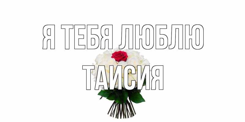 Картинка Я тебя люблю, Таисия