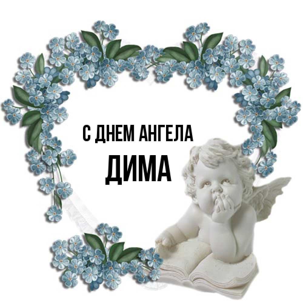 Открытка на каждый день с именем, Дима С днем ангела голубые цветы и мраморный ангел Прикольная открытка с пожеланием онлайн скачать бесплатно 