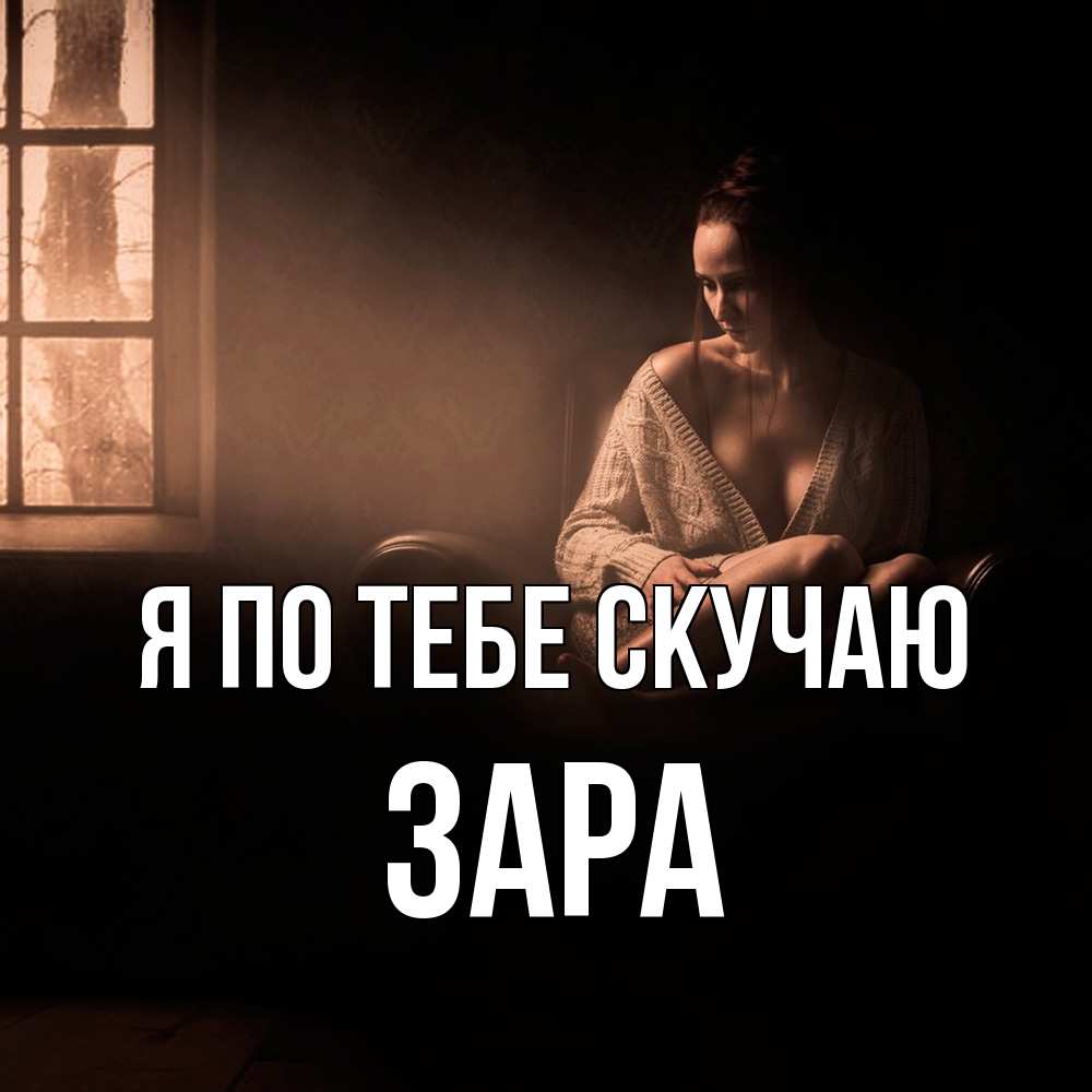 Открытка на каждый день с именем, Зара Я по тебе скучаю приходи в гости ко мне Прикольная открытка с пожеланием онлайн скачать бесплатно 