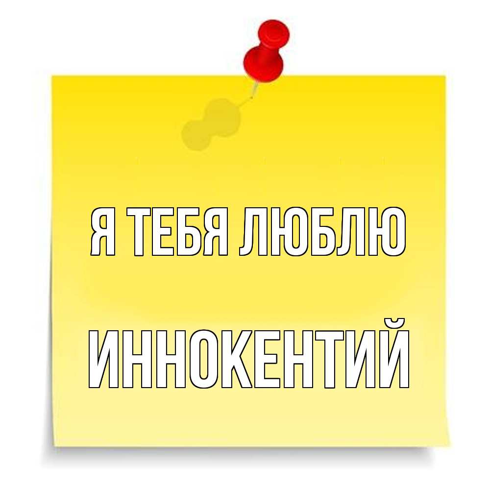 Открытка на каждый день с именем, Иннокентий Я тебя люблю ноте Прикольная открытка с пожеланием онлайн скачать бесплатно 