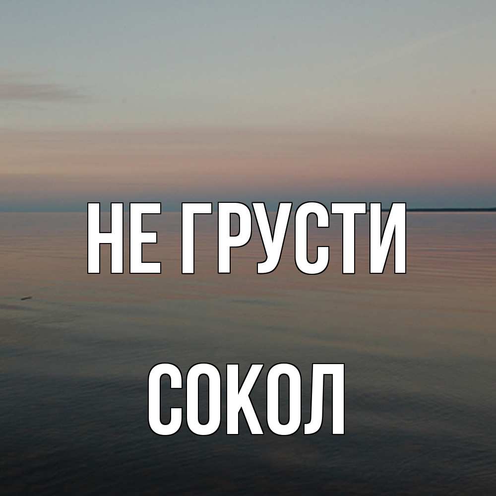 Открытка на каждый день с именем, Сокол Не грусти водная гладь Прикольная открытка с пожеланием онлайн скачать бесплатно 