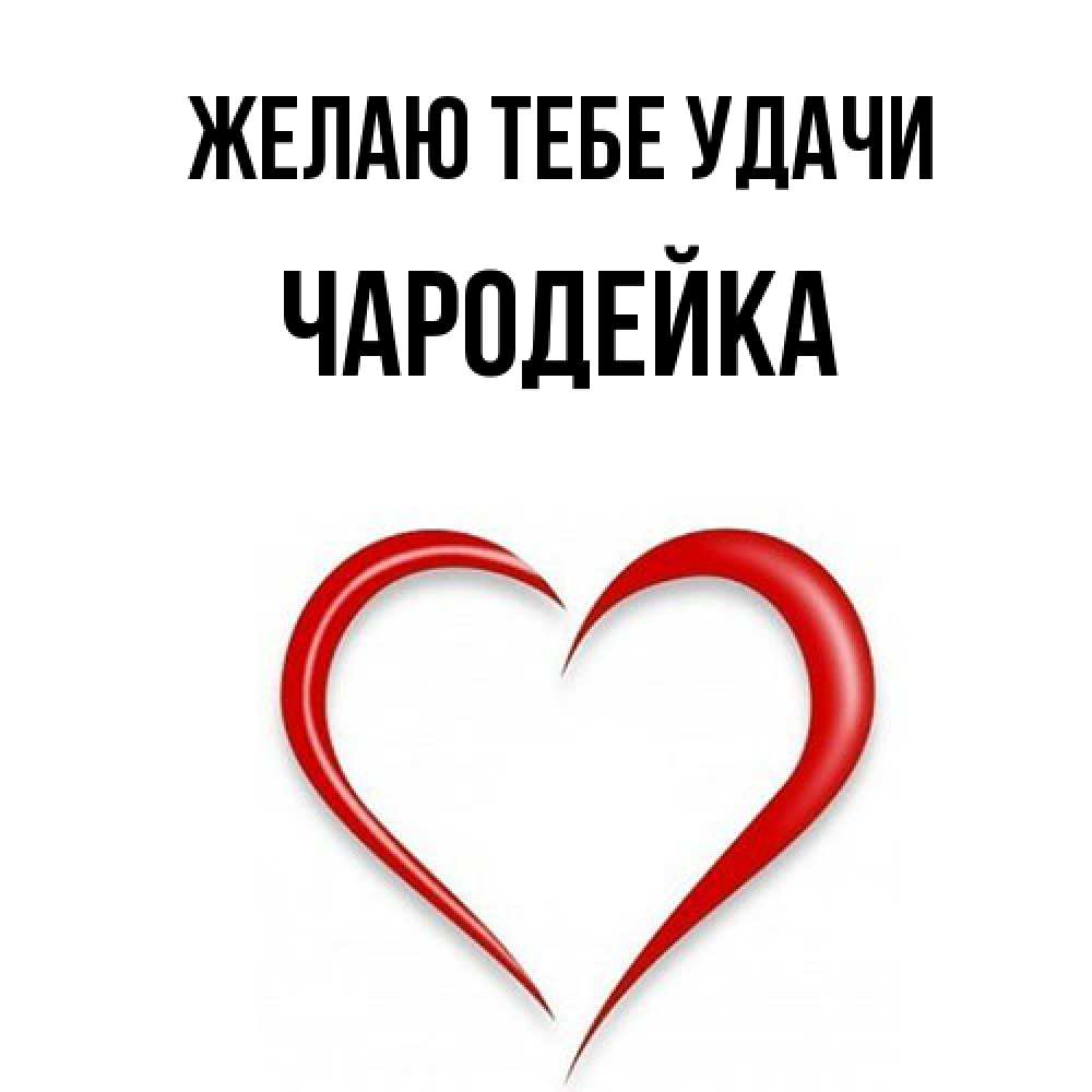Открытка на каждый день с именем, Чаpодейка Желаю тебе удачи для удачливых людей Прикольная открытка с пожеланием онлайн скачать бесплатно 