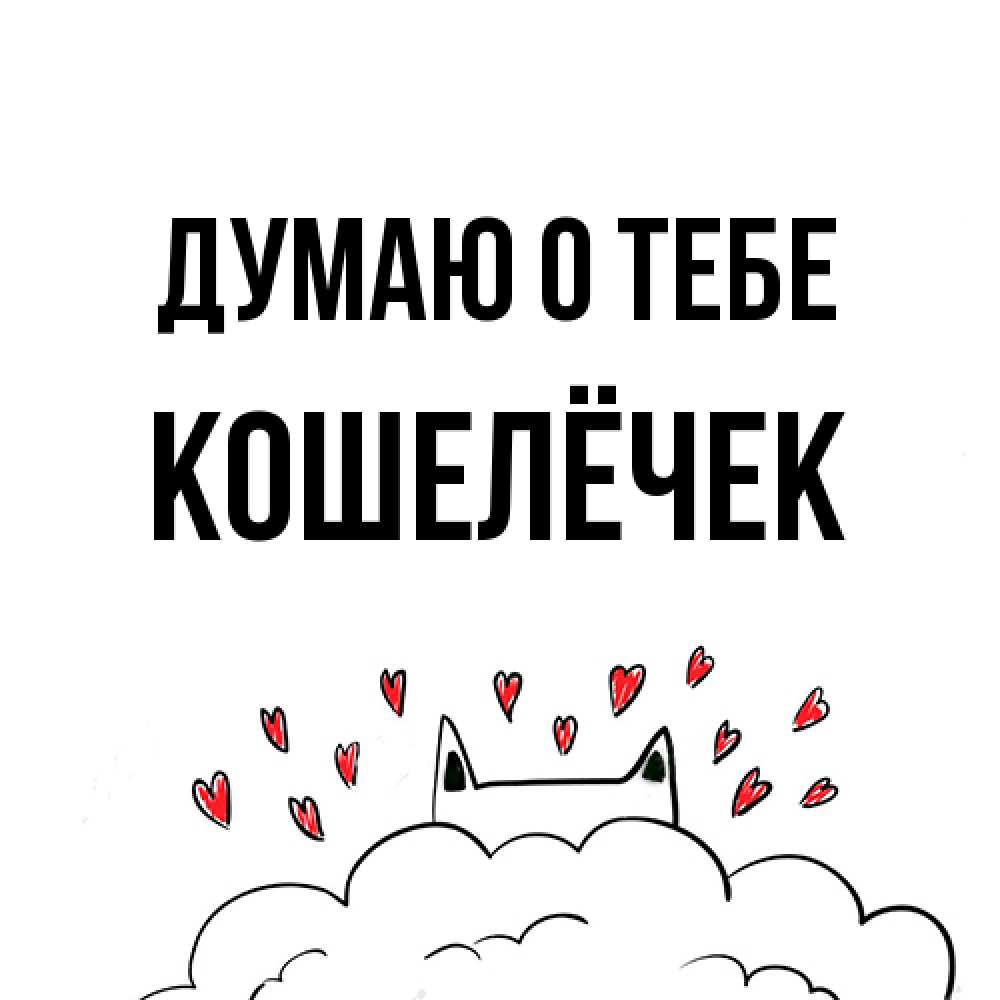Открытка на каждый день с именем, кошелёчек Думаю о тебе кот за облаком Прикольная открытка с пожеланием онлайн скачать бесплатно 