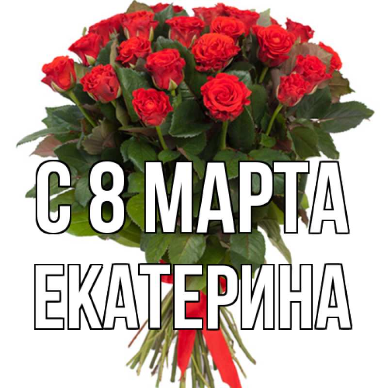 Картинка C 8 МАРТА, Екатерина