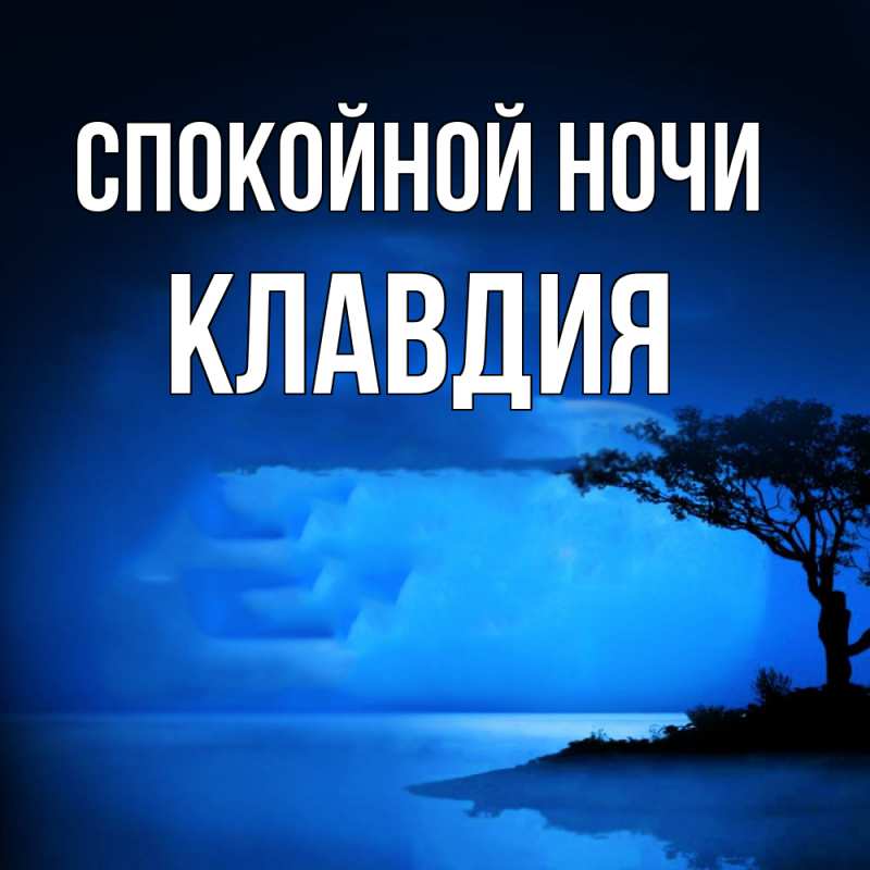 Открытка с именем, Клавдия, Спокойной ночи