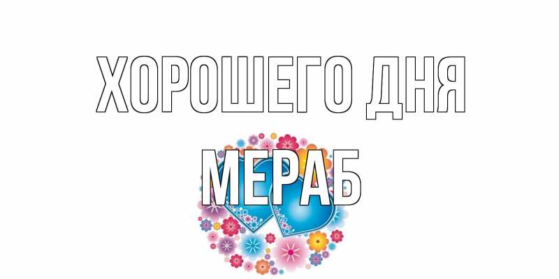Картинка Хорошего дня, Мераб