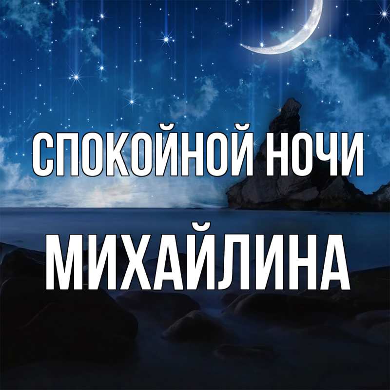 Картинка Спокойной ночи, Михайлина