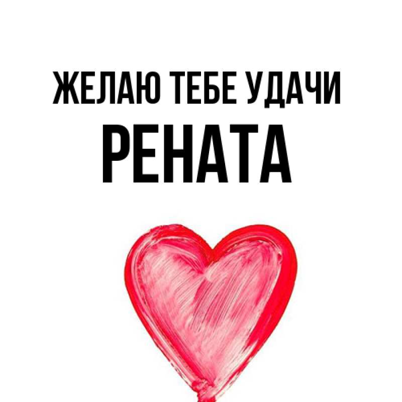 Картинка Желаю тебе удачи, Рената